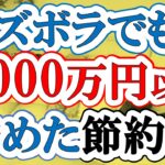 【ズボラ主婦の節約・投資】ズボラでも貯金(資産)1000万円を貯めた節約術