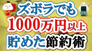 【ズボラ主婦の節約・投資】ズボラでも貯金(資産)1000万円を貯めた節約術