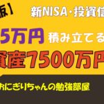 保存版【新NISA・投資信託】月5万円積立るだけで資産7500万に!