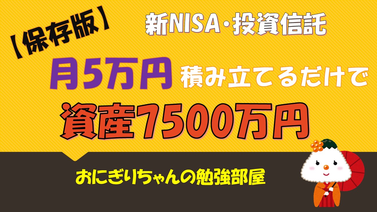 保存版【新NISA・投資信託】月5万円積立るだけで資産7500万に！