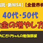 【投資信託・新NISA】40代・50代お金の増やし方(全世界株式)