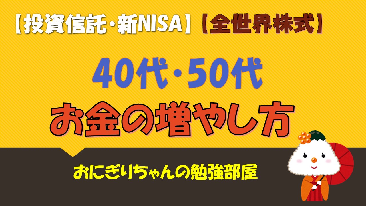 【投資信託・新NISA】40代・50代お金の増やし方(全世界株式)