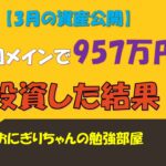 【投資信託】米国メインで約957万投資した結果(3月資産運用状況)