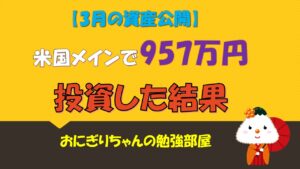 【投資信託】米国メインで約957万投資した結果(3月資産運用状況)