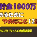 【節約術・貯金】1000万を貯めるためにやめたこと