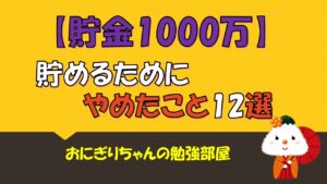 【節約術・貯金】1000万を貯めるためにやめたこと
