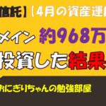 【投資信託】米国メインで約968万投資した結果(4月資産運用状況)