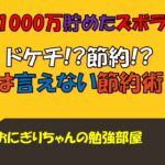 ドケチ?節約?人に言えない節約術/夫婦/ズボラ主婦/貯金