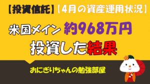 【投資信託】米国メインで約968万投資した結果(4月資産運用状況)