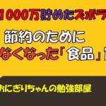 【貯金したい人必見】1000万円以上貯めた主婦が教える節約のために買わなくなった物【食品編/節約主婦】