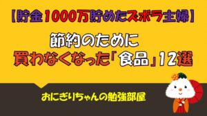 【貯金したい人必見】1000万円以上貯めた主婦が教える節約のために買わなくなった物【食品編/節約主婦】