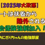 【2025年大改悪】パートは扶養から除外される!?社会保険強制加入!対策も完全解説(アルバイト・フリーランス)