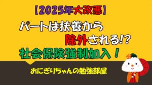 【2025年大改悪】ﾊﾟｰﾄは扶養から除外される!?社会保険強制加入！対策も完全解説(ｱﾙﾊﾞｲﾄ・ﾌﾘｰﾗﾝｽ)