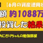 【投資信託】総額約1088万投資した結果(6月資産運用状況)