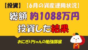 【投資信託】総額約1088万投資した結果(6月資産運用状況)