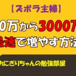 【人生変わる】1000万から3000万!最速で増やす方法(貯金)
