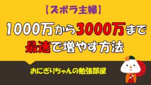 【人生変わる】1000万から3000万！最速で増やす方法（貯金）