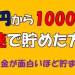 0円から1000万円まで最速で貯めた方法