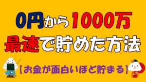 0円から1000万円まで最速で貯めた方法