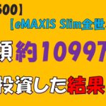 【投資信託】総額約1099万投資した結果(S&P500/eMAXIS Slim全世界株式/NASDAQ100)