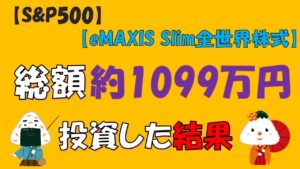 【投資信託】総額約1099万投資した結果(S&P500/eMAXIS Slim全世界株式/NASDAQ100)
