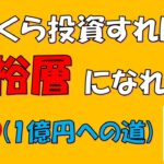 【富裕層】いくら投資すればなれるの?資産を増やす方法(投資信託/節約/準富裕層/アッパーマス層)