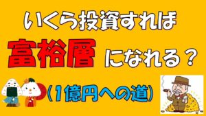 【富裕層】いくら投資すればなれるの？資産を増やす方法（投資信託/節約/準富裕層/アッパーマス層）