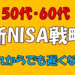 【絶対やるべき】新NISAは50代・60代からでも遅くない(銘柄/出口戦略/シミュレーション)