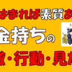 【富裕層】お金持ちな人の特徴や行動・見た目とは?