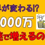 【世界が変わる!?】資産1,000万円からお金は爆速に増える?(複利)