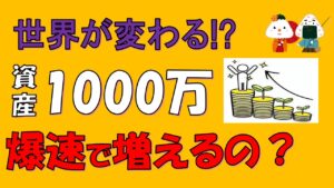 【世界が変わる!?】資産1,000万円からお金は爆速に増える？（複利）