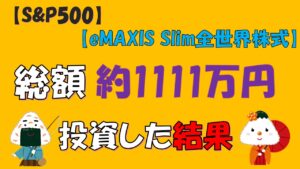 【投資信託】総額約1111万投資した結果(S&P500/eMAXIS Slim全世界株式/NASDAQ100)