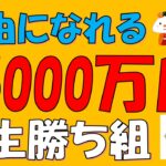 【人生が変わる】資産5000万円貯める方法と変化・準富裕層の世界とは