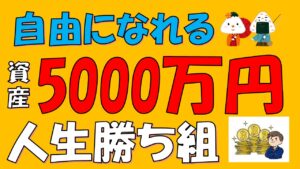 【人生が変わる】資産5000万円貯める方法と変化・準富裕層の世界とは