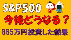 SBI・V・S&P500と楽天VTIに総額約865万円投資した 結果と今後　
