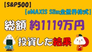 【投資信託】総額約1119万投資した結果(S&P500/eMAXIS Slim全世界株式/NASDAQ100)