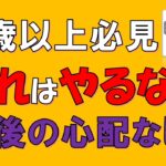 50歳代以上がお金でやってはいけないこと