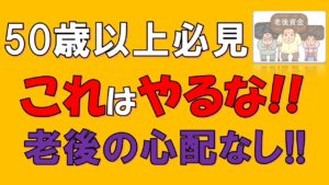 50歳代以上がお金でやってはいけないこと