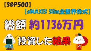 【投資信託】総額約1136万投資した結果(S&P500/eMAXIS Slim全世界株式/NASDAQ100)