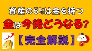 【金は今後どうなる】現物・投資信託ETFの購入方法を完全解説(インゴット/積立/採掘)