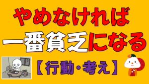 【やめれば劇的に貯まる】貧乏まっしぐらの行動・習慣