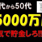 【人生勝ち組】資産5000万円の準富裕が本気でヤバい話(貯め方/変化/運用)