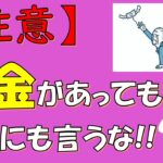 【貯金1000万円以上あるあなたへ】絶対にお金があることを言ってはいけない