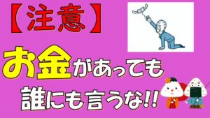 【貯金1000万円以上あるあなたへ】絶対にお金があることを言ってはいけない