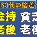 【老後破綻】金持ち老後と貧乏老後の違い(60代の格差/貯金額)