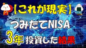 【これが現実】つみたてNISAに3年(約258万円)投資した運用結果と取り崩し方法(VTI/インデックス投資))