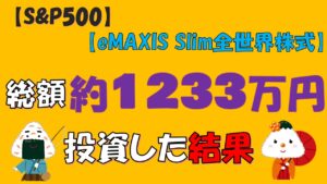 【投資信託】総額約1233万投資した結果(S&P500/eMAXIS Slim全世界株式/NASDAQ100)