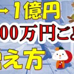【資産増加スピード】資産0→1億円までの1000万円ごとの資産の増え方
