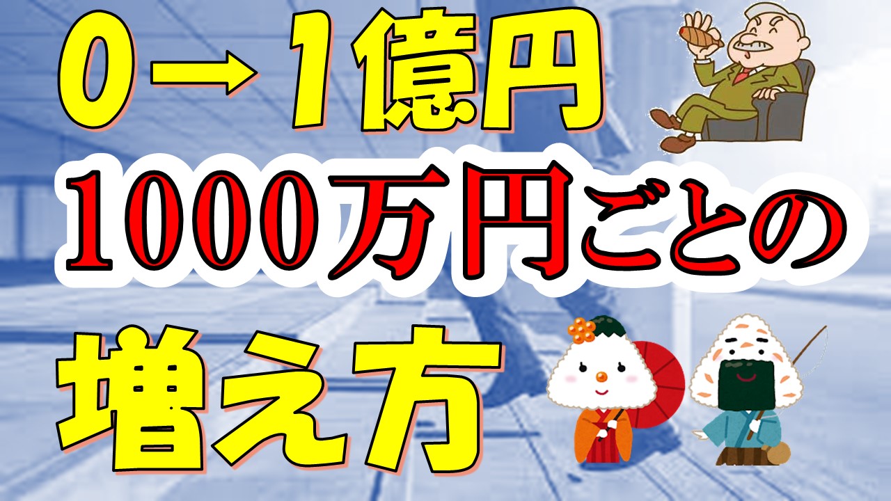 【資産増加スピード】資産0→1億円までの1000万円ごとの資産の増え方