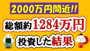 【新NISA】総額約1284万投資した結果(2024年3月/S&P500/eMAXIS Slim全世界株式/NASDAQ100)